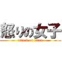 怒りの女子 (attack on titan)
