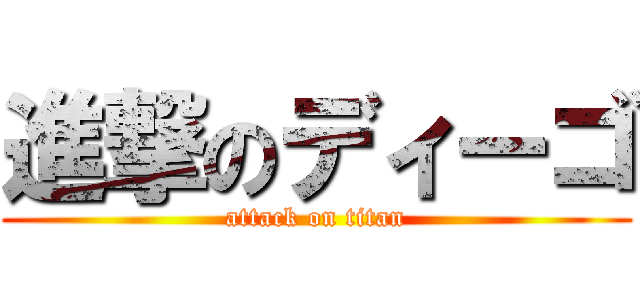 進撃のディーゴ (attack on titan)