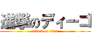 進撃のディーゴ (attack on titan)