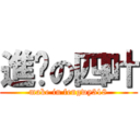 進擊の四叶 (make in fengwy318)