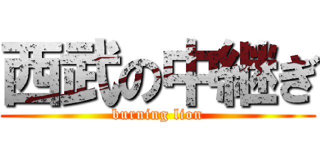 西武の中継ぎ (burning lion)