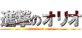 進撃のオリオ (attack on orio)