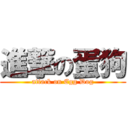 進撃の蛋狗 (attack on Egg Dog)