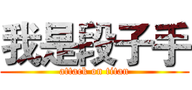 我是段子手 (attack on titan)