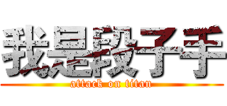 我是段子手 (attack on titan)