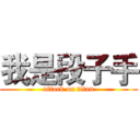 我是段子手 (attack on titan)