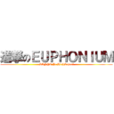 進撃のＥＵＰＨＯＮＩＵＭ (SANYO Jr.HighSchool)