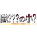 歐ㄍㄧˋの小澔 (attack on titan)