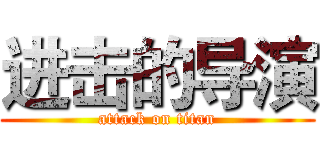 进击的导演 (attack on titan)