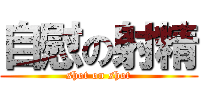自慰の射精 (shot on shot)