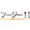 フージー！！ (Fuzisiro)