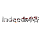 Ｉｎｄｅｅｄの小谷 (Indeed or die)