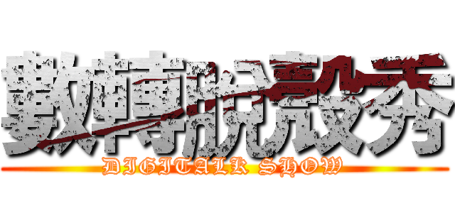 數轉脫殼秀 (DIGITALK SHOW)