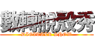 數轉脫殼秀 (DIGITALK SHOW)