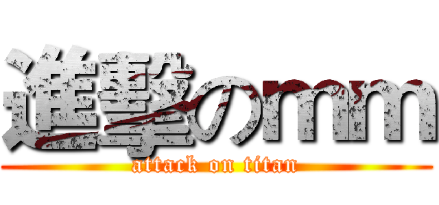 進擊のｍｍ (attack on titan)