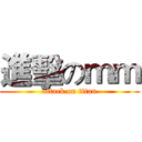 進擊のｍｍ (attack on titan)