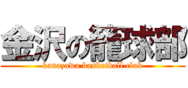 金沢の籠球部 (kanazawa basketball club)