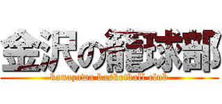 金沢の籠球部 (kanazawa basketball club)