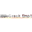 進撃のＣｒａｃｋ Ｅｍｐｔｙ (Fuck the Crack Empty)