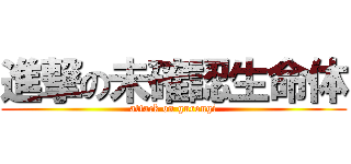 進撃の未確認生命体 (attack on gurongi)