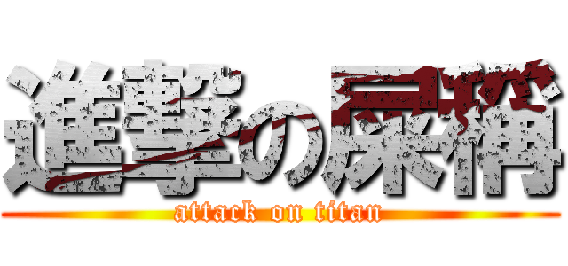 進撃の屎稱 (attack on titan)