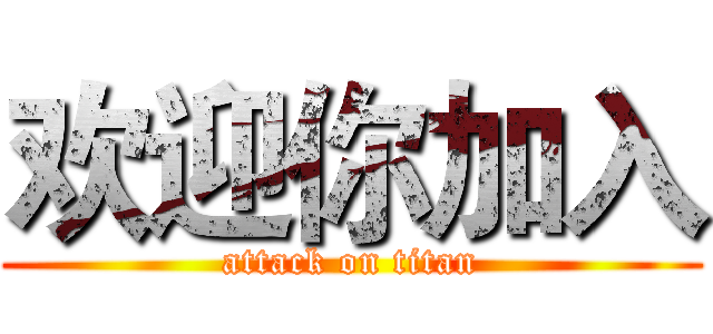 欢迎你加入 (attack on titan)