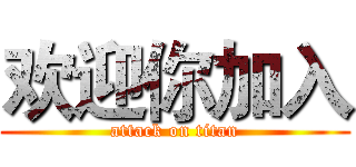 欢迎你加入 (attack on titan)