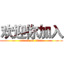 欢迎你加入 (attack on titan)