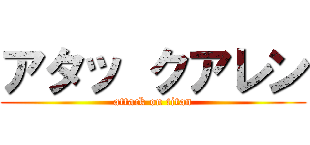アタッ クアレン (attack on titan)