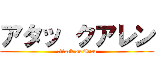アタッ クアレン (attack on titan)