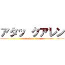 アタッ クアレン (attack on titan)