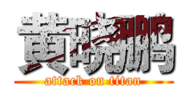 黄晓鹏 (attack on titan)