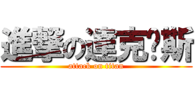 進撃の達克內斯 (attack on titan)
