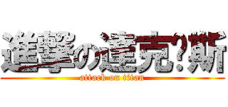 進撃の達克內斯 (attack on titan)
