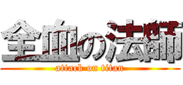 全血の法師 (attack on titan)