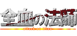 全血の法師 (attack on titan)