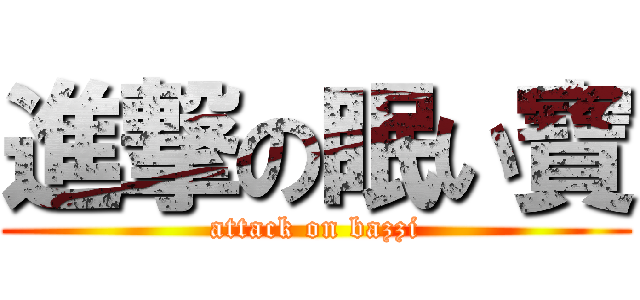 進撃の眠い寶 (attack on bazzi)