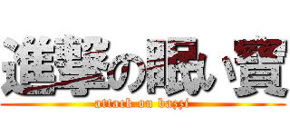 進撃の眠い寶 (attack on bazzi)