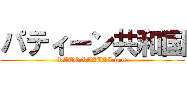 パティーン共和国 (KATO KAZUKI jane)