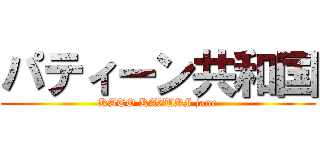 パティーン共和国 (KATO KAZUKI jane)