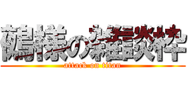 鵺様の雑談枠 (attack on titan)