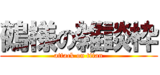 鵺様の雑談枠 (attack on titan)