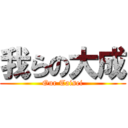 我らの大成 (Our Taisei)