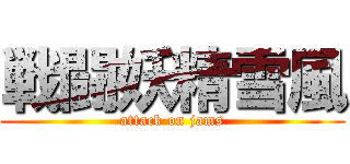 戦闘妖精雪風 (attack on jams)