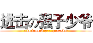 进击の强子少爷 (attack on A young master)