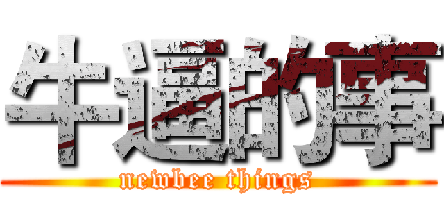 牛逼的事 (newbee things)