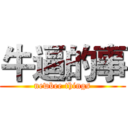 牛逼的事 (newbee things)