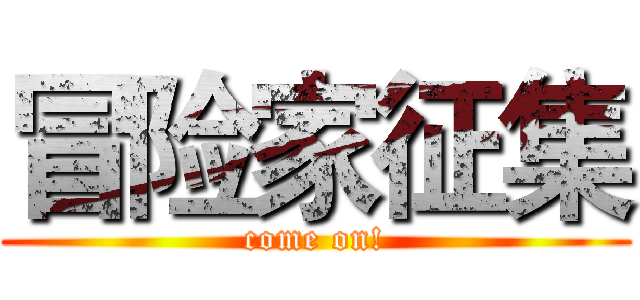 冒险家征集 (come on!)