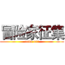 冒险家征集 (come on!)