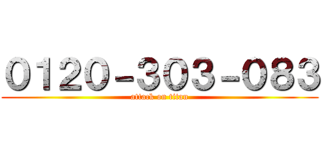 ０１２０－３０３－０８３ (attack on titan)